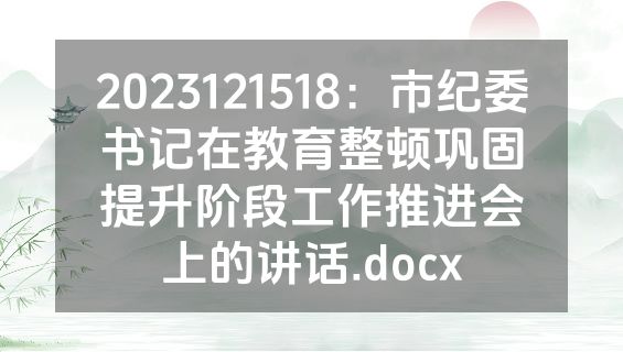 2023121518：市纪委书记在教育整顿巩固提升阶段工作推进会上的讲话.docx