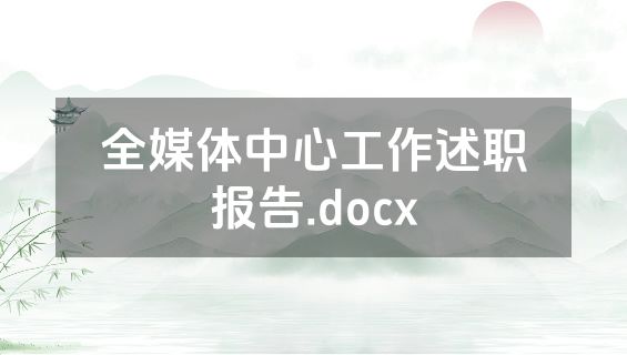 全媒体中心工作述职报告.docx