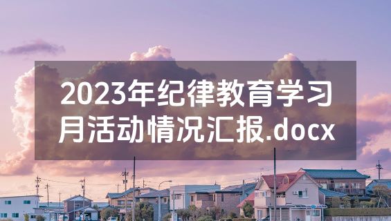 2023年纪律教育学习月活动情况汇报.docx