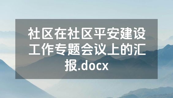 社区在社区平安建设工作专题会议上的汇报.docx