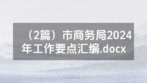 （2篇）市商务局2024年工作要点汇编.docx