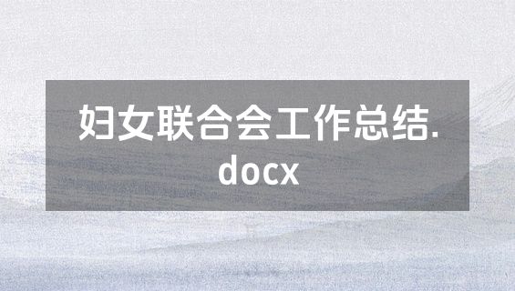 妇女联合会工作总结.docx