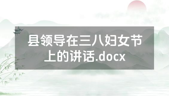 县领导在三八妇女节上的讲话.docx