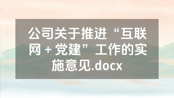 公司关于推进“互联网＋党建”工作的实施意见.docx
