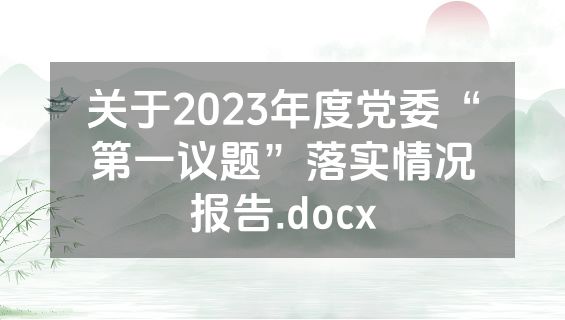 关于2023年度党委“第一议题”落实情况报告.docx