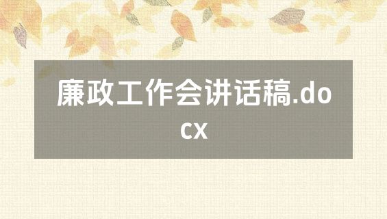 廉政工作会讲话稿.docx