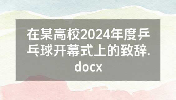 在某高校2024年度乒乓球开幕式上的致辞.docx