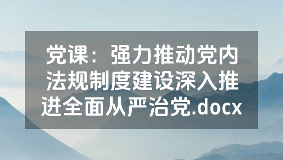党课：强力推动党内法规制度建设深入推进全面从严治党.docx