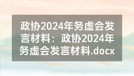 政协2024年务虚会发言材料：政协2024年务虚会发言材料.docx