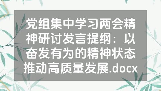 党组集中学习两会精神研讨发言提纲：以奋发有为的精神状态推动高质量发展.docx