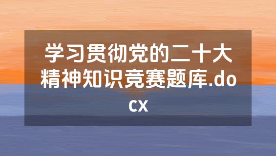 学习贯彻党的二十大精神知识竞赛题库.docx