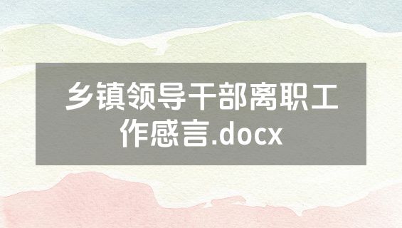 乡镇领导干部离职工作感言.docx