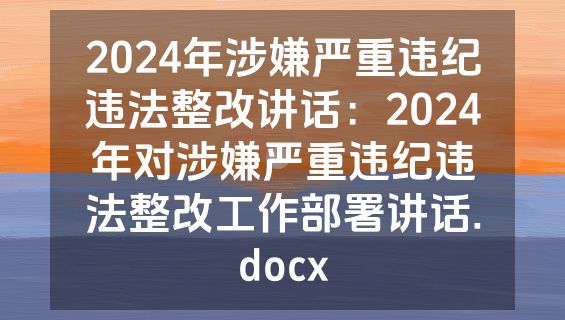 2024年涉嫌严重违纪违法整改讲话：2024年对涉嫌严重违纪违法整改工作部署讲话.docx