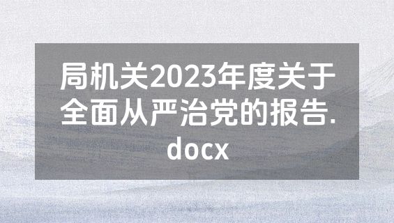 局机关2023年度关于全面从严治党的报告.docx