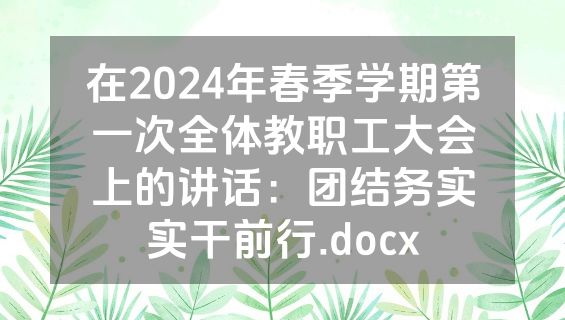 在2024年春季学期第一次全体教职工大会上的讲话：团结务实实干前行.docx