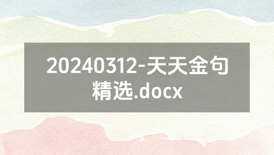 20240312-天天金句精选.docx
