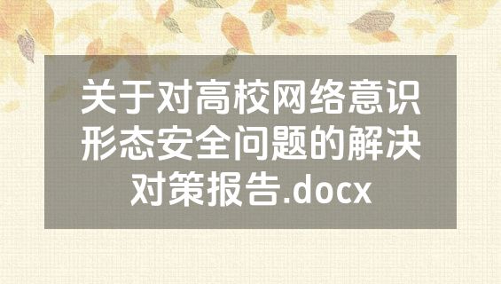 关于对高校网络意识形态安全问题的解决对策报告.docx