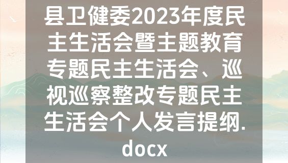 县卫健委2023年度民主生活会暨主题教育专题民主生活会、巡视巡察整改专题民主生活会个人发言提纲.docx