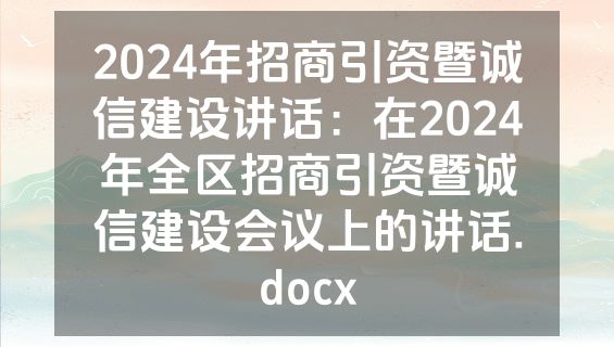 2024年招商引资暨诚信建设讲话：在2024年全区招商引资暨诚信建设会议上的讲话.docx