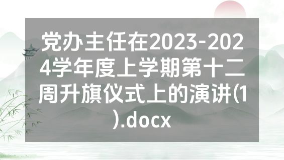 党办主任在2023-2024学年度上学期第十二周升旗仪式上的演讲(1).docx