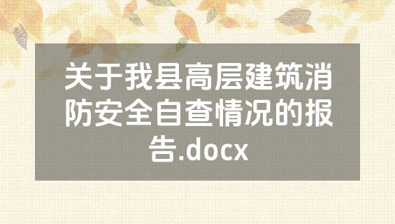 关于我县高层建筑消防安全自查情况的报告.docx