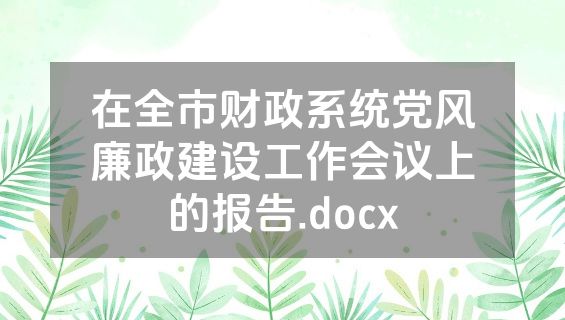 在全市财政系统党风廉政建设工作会议上的报告.docx