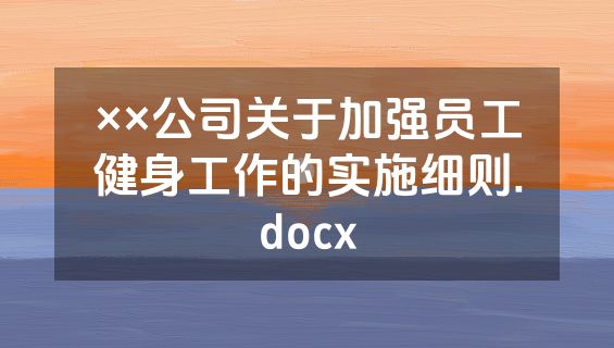 ××公司关于加强员工健身工作的实施细则.docx