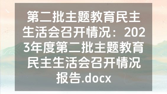 第二批主题教育民主生活会召开情况：2023年度第二批主题教育民主生活会召开情况报告.docx