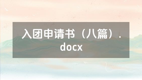 入团申请书（八篇）.docx