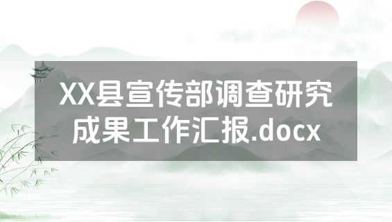 XX县宣传部调查研究成果工作汇报.docx