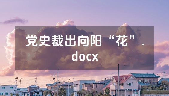 党史裁出向阳“花”.docx