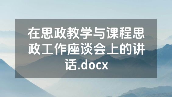 在思政教学与课程思政工作座谈会上的讲话.docx