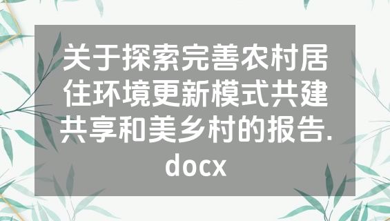 关于探索完善农村居住环境更新模式共建共享和美乡村的报告.docx