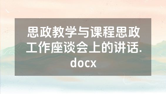 思政教学与课程思政工作座谈会上的讲话.docx