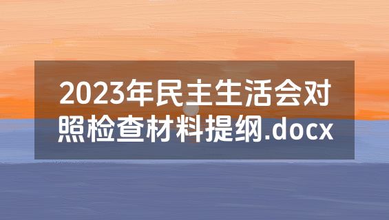 2023年民主生活会对照检查材料提纲.docx
