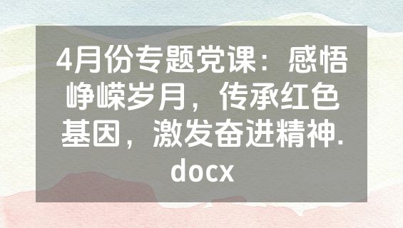 4月份专题党课：感悟峥嵘岁月，传承红色基因，激发奋进精神.docx