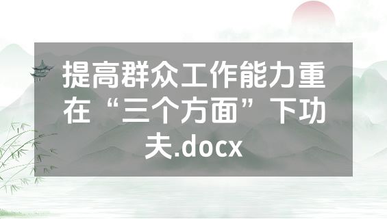提高群众工作能力重在“三个方面”下功夫.docx