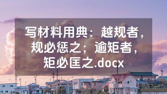写材料用典：越规者，规必惩之；逾矩者，矩必匡之.docx