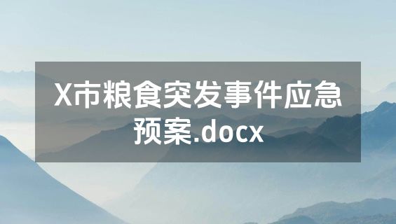 X市粮食突发事件应急预案.docx