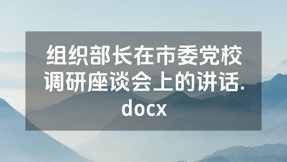 组织部长在市委党校调研座谈会上的讲话.docx
