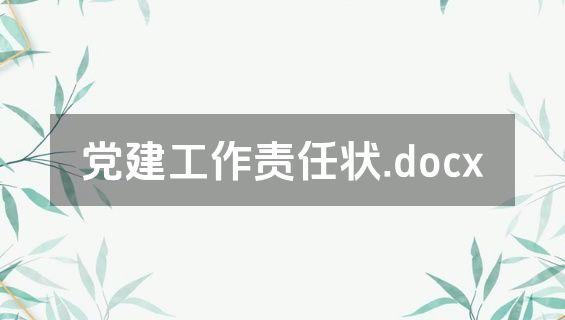党建工作责任状.docx