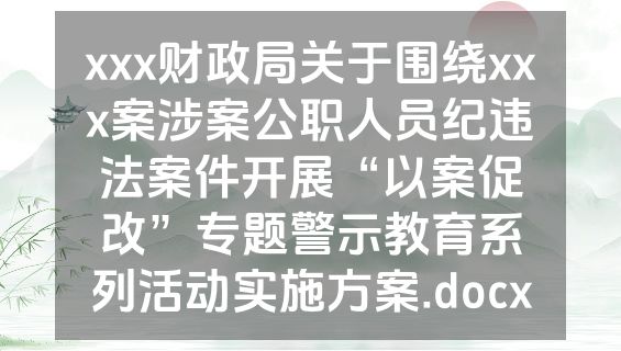 xxx财政局关于围绕xxx案涉案公职人员纪违法案件开展“以案促改”专题警示教育系列活动实施方案.docx