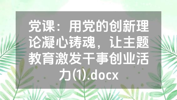 党课：用党的创新理论凝心铸魂，让主题教育激发干事创业活力(1).docx
