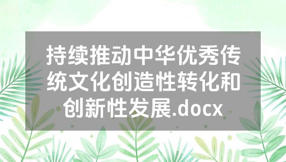 持续推动中华优秀传统文化创造性转化和创新性发展.docx