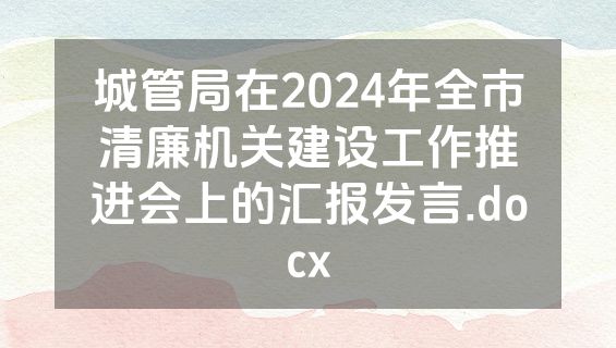 城管局在2024年全市清廉机关建设工作推进会上的汇报发言.docx