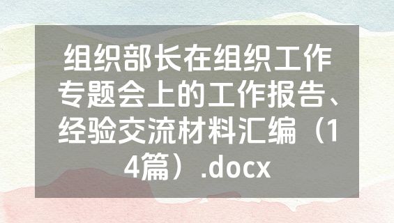 组织部长在组织工作专题会上的工作报告、经验交流材料汇编（14篇）.docx