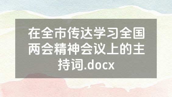 在全市传达学习全国两会精神会议上的主持词.docx