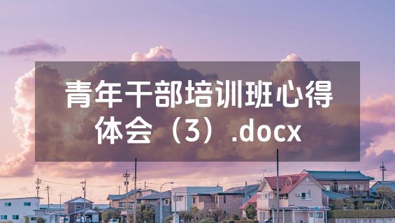 青年干部培训班心得体会（3）.docx