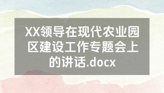 XX领导在现代农业园区建设工作专题会上的讲话.docx