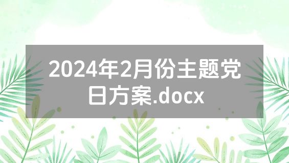 2024年2月份主题党日方案.docx